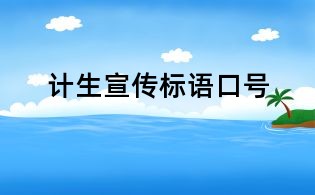 計生宣傳標(biāo)語口號