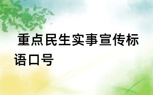  重點(diǎn)民生實(shí)事宣傳標(biāo)語口號(hào)