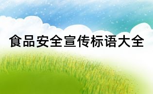 食品安全宣傳標語大全