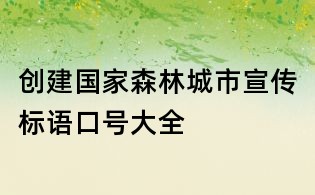 創建國家森林城市宣傳標語口號大全