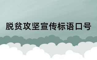 脫貧攻堅宣傳標語口號