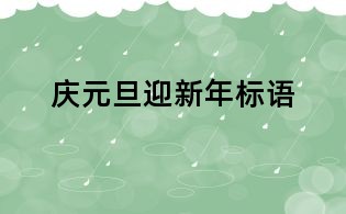 慶元旦迎新年標(biāo)語(yǔ)
