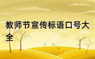 教師節(jié)宣傳標語口號大全