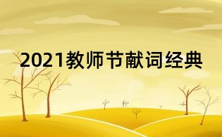 2021教師節獻詞經典