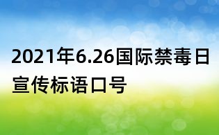 2021年6.26國(guó)際禁毒日宣傳標(biāo)語(yǔ)口號(hào)