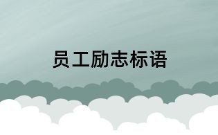員工勵(lì)志標(biāo)語