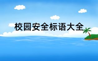 校園安全標語大全