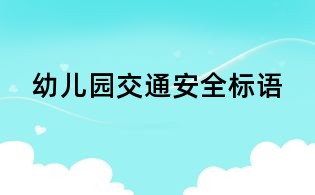幼兒園交通安全標語