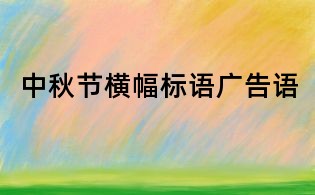 中秋節(jié)橫幅標(biāo)語(yǔ)廣告語(yǔ)