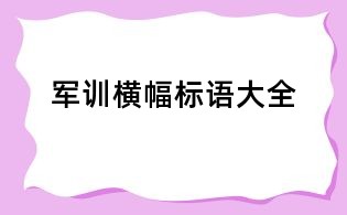 軍訓橫幅標語大全