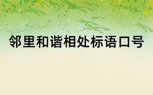 鄰里和諧相處標語口號