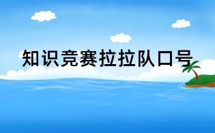 知識競賽拉拉隊口號