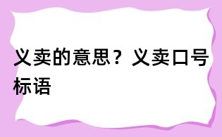 義賣的意思？義賣口號標(biāo)語