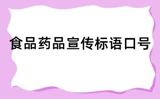 食品藥品宣傳標(biāo)語口號