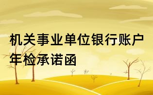 機(jī)關(guān)事業(yè)單位銀行賬戶年檢承諾函