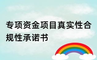 專項資金項目真實性合規性承諾書