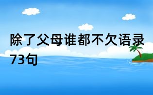 除了父母誰都不欠語錄73句