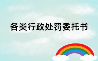 各類行政處罰委托書