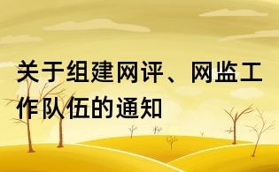 關于組建網評、網監工作隊伍的通知