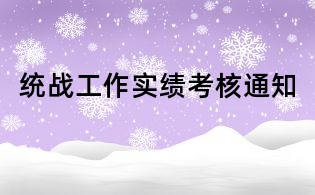 統戰工作實績考核通知