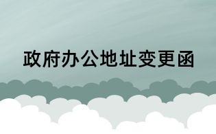 政府辦公地址變更函