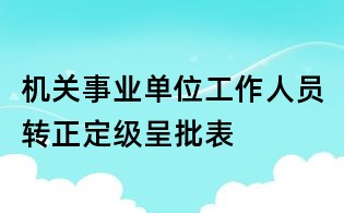 機關(guān)事業(yè)單位工作人員轉(zhuǎn)正定級呈批表