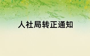 人社局轉(zhuǎn)正通知