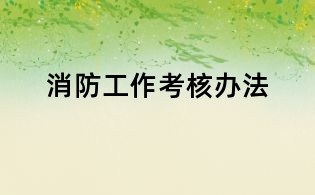 消防工作考核辦法