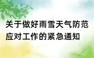 關(guān)于做好雨雪天氣防范應(yīng)對工作的緊急通知