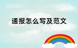 通報怎么寫及范文
