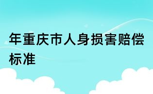 年重慶市人身損害賠償標(biāo)準(zhǔn)