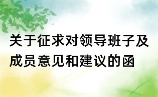 關(guān)于征求對(duì)領(lǐng)導(dǎo)班子及成員意見和建議的函