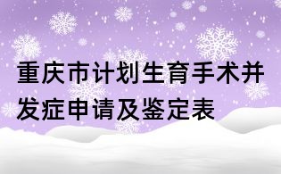 重慶市計(jì)劃生育手術(shù)并發(fā)癥申請(qǐng)及鑒定表