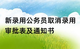 新錄用公務員取消錄用審批表及通知書