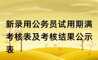 新錄用公務員試用期滿考核表及考核結果公示表