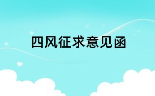 四風征求意見函