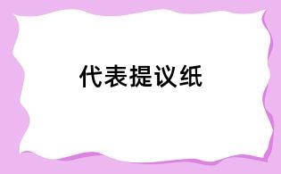 代表提議紙