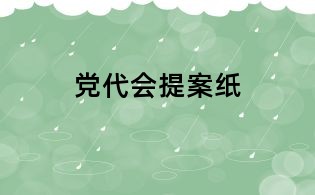 黨代會提案紙
