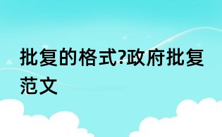 批復的格式?政府批復范文