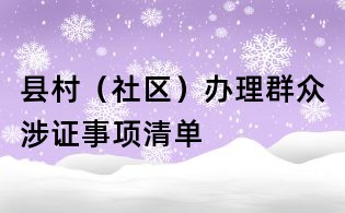 縣村（社區）辦理群眾涉證事項清單