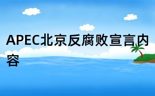 APEC北京反腐敗宣言內容