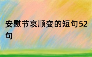 安慰節哀順變的短句52句