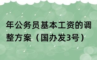 年公務員基本工資的調整方案（國辦發3號）