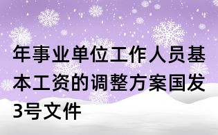 年事業單位工作人員基本工資的調整方案國發3號文件