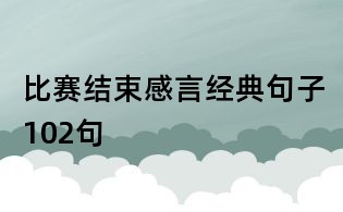 比賽結束感言經典句子102句