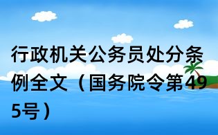 行政機(jī)關(guān)公務(wù)員處分條例全文(國務(wù)院令第495號(hào))