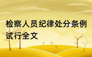 檢察人員紀律處分條例試行全文