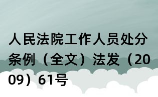 人民法院工作人員處分條例(全文)法發(2009)61號