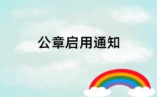 公章啟用通知