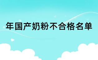 年國產奶粉不合格名單